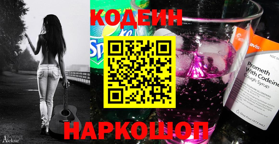 Кодеиновый сироп Lean Purple Drank  Вход с VPN  Нефтеюганск 